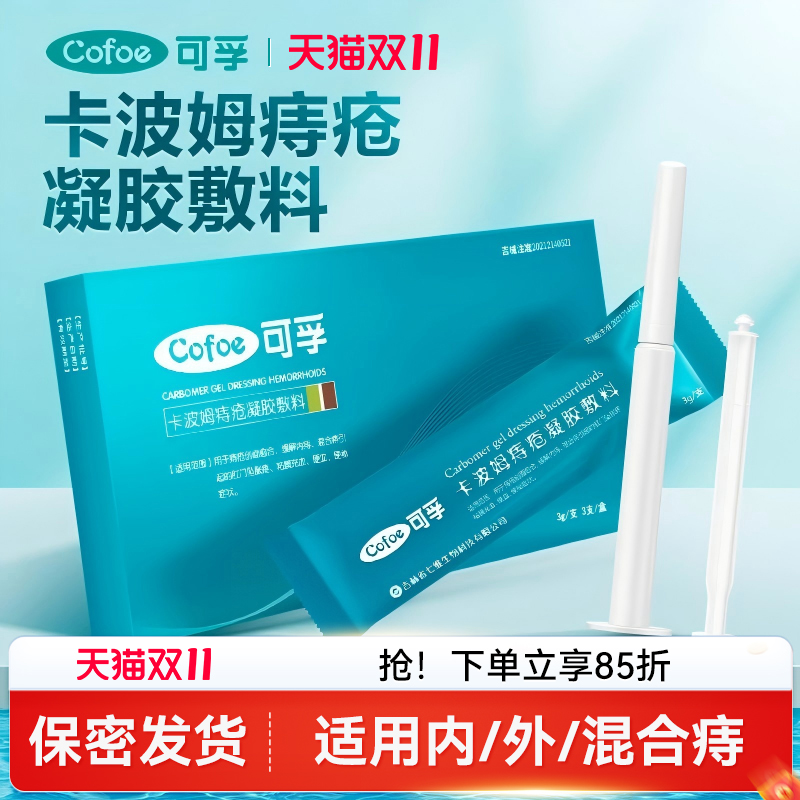 可孚上市品牌痔疮凝胶医疗器械
