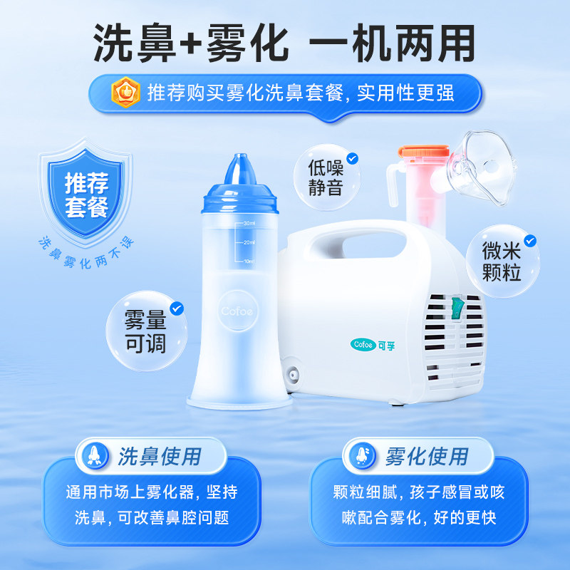可孚雾化洗鼻器鼻炎鼻腔冲洗洗鼻成人儿童雾化杯电动家用医用配件