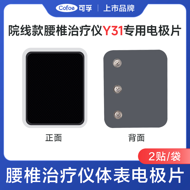 可孚Y31院线款腰椎治疗仪专用电极片