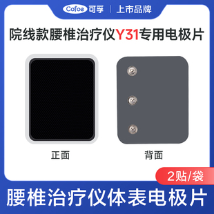 可孚Y31/Y32院线款腰椎治疗仪专用电极片