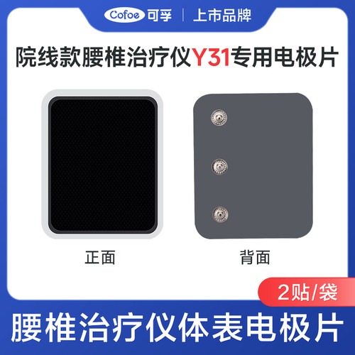 PD可孚Y31/Y32院线款腰椎治疗仪专用电极片