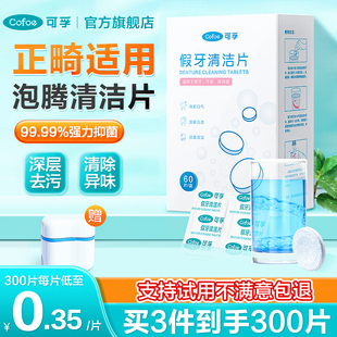 可孚假牙清洁片正畸牙套泡腾清洁哈雷保持器隐形剂老年人清洗消毒