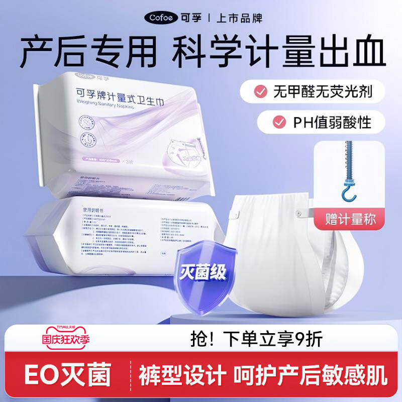 可孚计量型产妇卫生巾产后月子专用排恶露安睡裤孕妇待产卫生纸