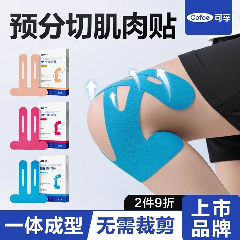 运动员专用肌肉贴绷带马拉松跑步胶带膝盖护膝胶布肌效肌力预分切