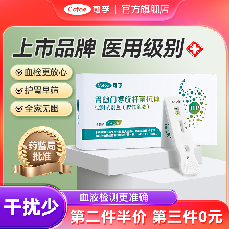 可孚上市品牌幽门螺杆菌检测卡