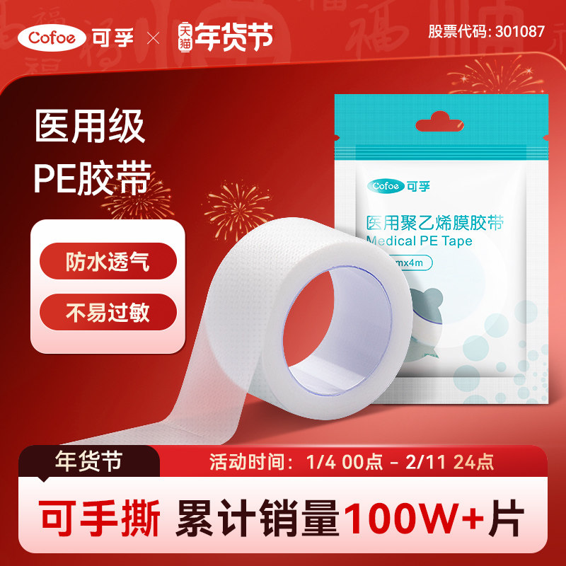 可孚医用胶布带卷压敏透明气防水pe可手撕纸长3m过敏干裂贴固定贴