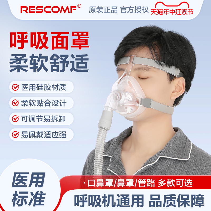 RESCOMF呼吸机面罩家用鼻罩