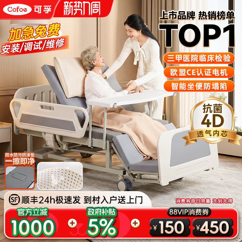 可孚电动护理床多功能全自动翻身大小便瘫痪病人失能老人家用智能