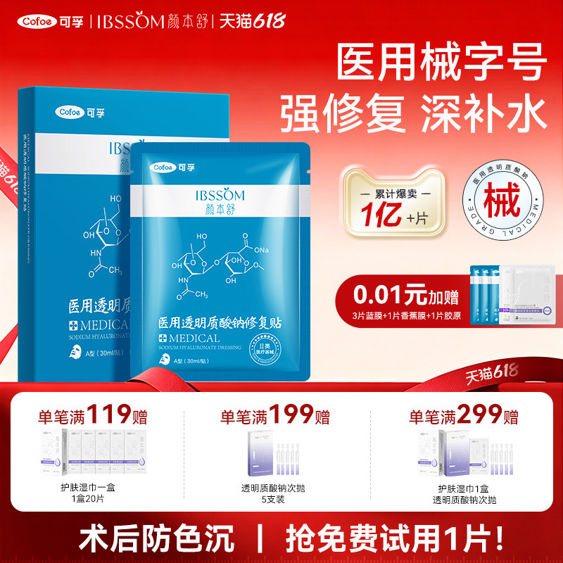 可孚旗舰店医用冷敷贴医美透明质酸钠医疗器械修复官方敷料非面膜