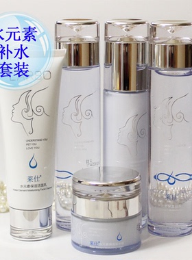 莱仕正品化妆品专柜水元素套装 霜 乳液 爽肤水精华护肤品 女包邮