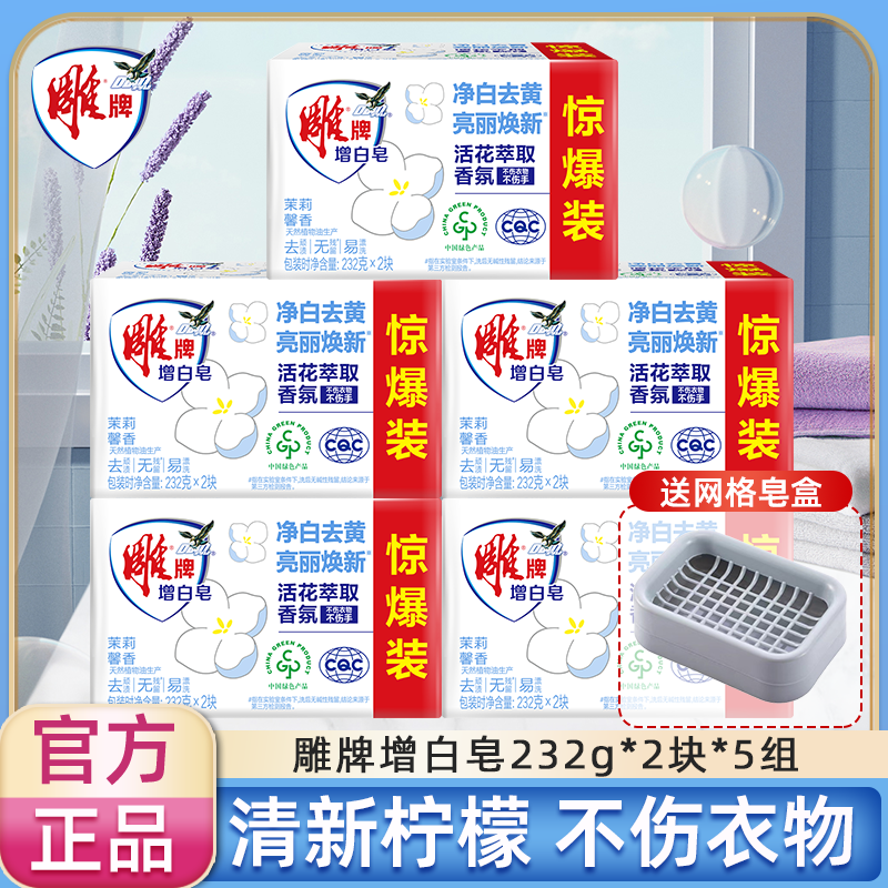 雕牌增白皂232g*10大块超能去渍肥皂家用透明洗衣皂家庭装整箱批