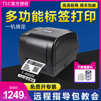 TSC T-4502E/4503E条码打印机铜板不干胶服装吊牌水洗标合格证碳带热转印标签打印机亚马逊标签通用