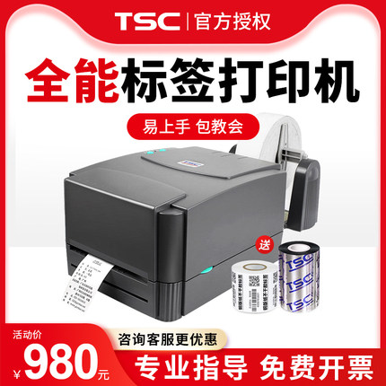 TSC台半 ttp-244pro标签打印机铜板不干胶服装吊牌水洗标固定资产合格证碳带热转印条码标签机