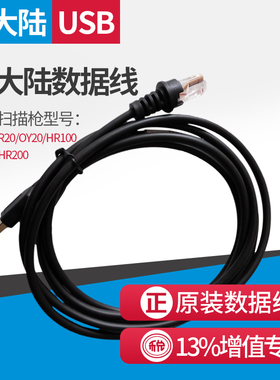 新大陆OY20 HR22 FR40 HR21 HR32 HR15 HR100 HR200扫描枪USB接口数据线