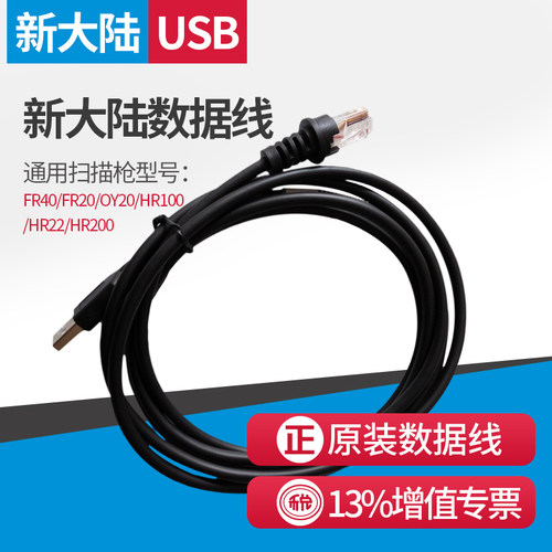 新大陆U口数据线数据线