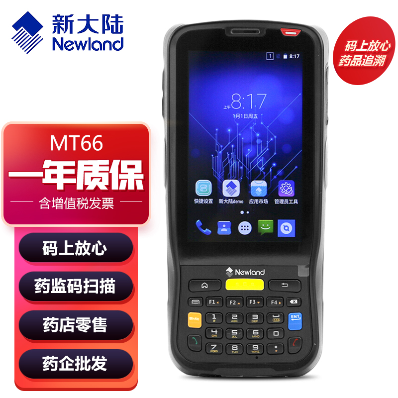 NEWland新大陆码上放心MT69 MT90手持pda智能终端数据采集器配套软件追溯零售药店出入库通用
