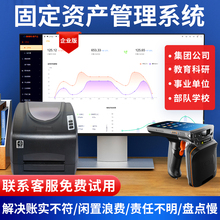 固定资产管理软件RFID企业物业银行学校政府部门物资产月结转移动盘点系统工厂办公设备借用调用终身版可定制