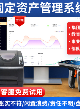固定资产管理软件RFID企业物业银行学校政府部门物资产月结转移动盘点系统工厂办公设备借用调用终身版可定制
