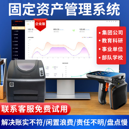 固定资产管理软件RFID企业物业银行学校政府部门物资产月结转移动盘点系统工厂办公设备借用调用终身版可定制
