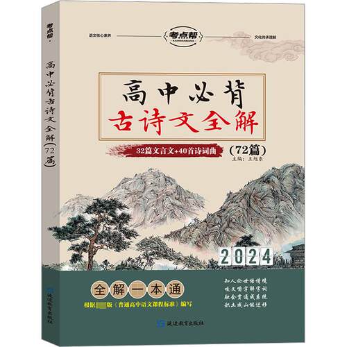 2024考点帮高中必背古诗文