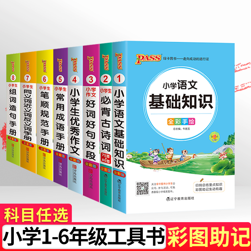 小学基础知识大全手册