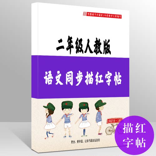 二年级下册小学生人教版语文课本同步儿童楷书硬笔书法生字训练铅笔字帖每日一练笔顺笔画练字本描红本