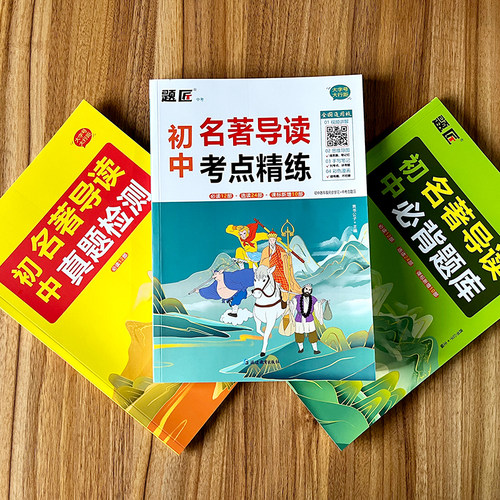 初中名著导读考点精炼