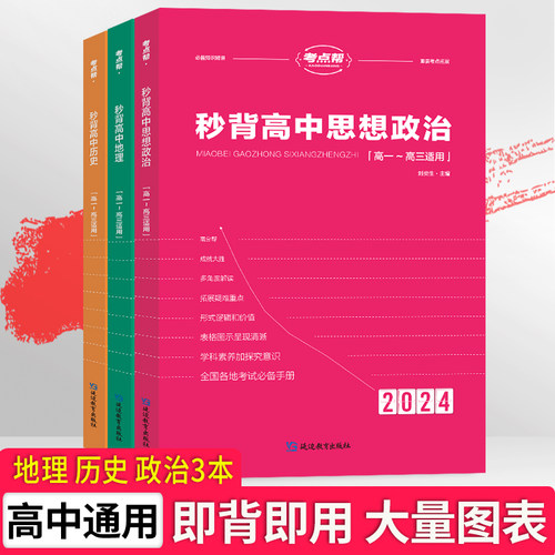 考点帮秒背高中政史地