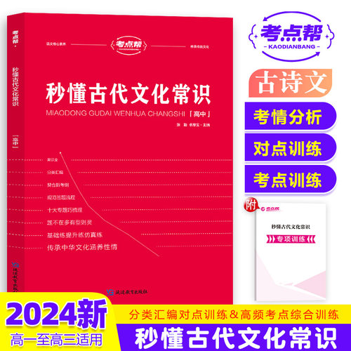 考点帮官方正版秒懂古代文