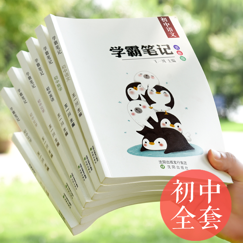 学霸笔记初中全套衡水中学状元手写笔记初二上册辅导书初一数学九年级英语七年级物理八年级历史初三复习资料总复习中考2020必刷题