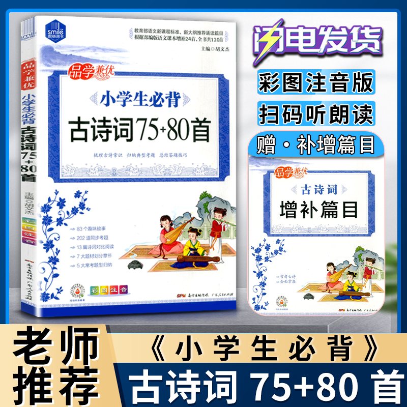 小学生记背古诗词75+80首2024新版一二三四五六年级小学生高频古