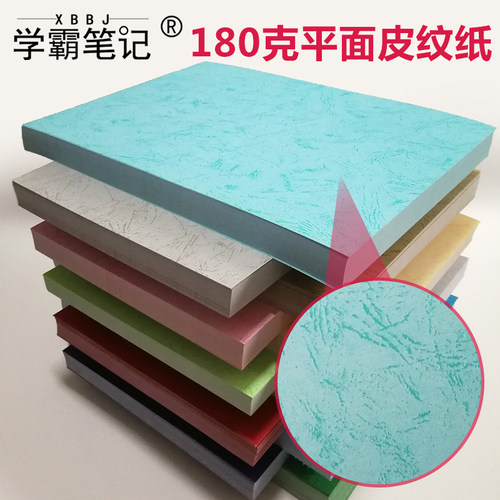 【XBBJ/学霸笔记】A4书籍装订材料透明书籍装订用封皮180g A4/A3++ 平面皮纹纸 胶装机装订机 标书 文件 书本封面封皮装订纸