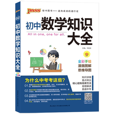 初中基础知识大全数学知识清单中考总复习资料七八九年级教辅资料初一初二初三上下册知识点汇总结重难点手册核心考点速记定理公式