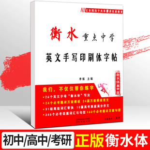 高中衡水体英文字帖高中生手写体印刷体书法大学生衡中体临摹衡水字体英语字帖满分作文衡水字帖中学女生高分写作练字帖初中生练字