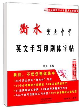 高中衡水英文字帖手写体