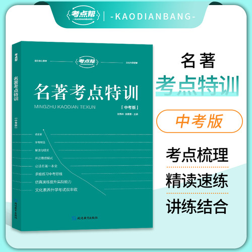考点帮新版名著特训中语文