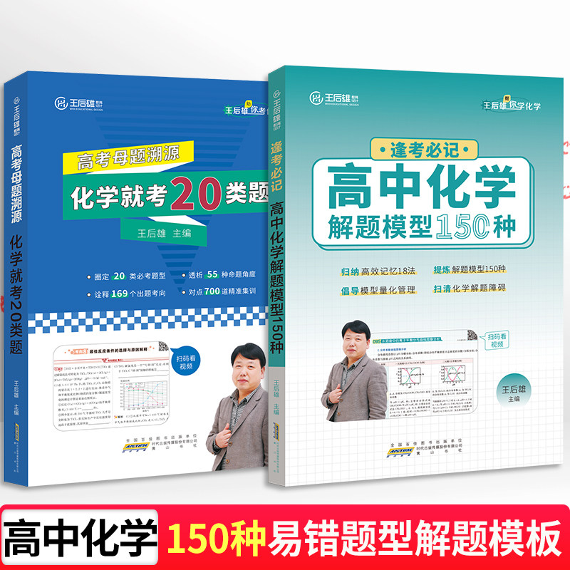 2023版·全国通用王后雄高中化学解题模型150种 书课一体 高考化学易错题型答题模板 高中通用化学知识点解读 配视频解读在类目 书籍/杂志/报纸, 考试/教材/论文, 中考/高考, 高考中 - 来自Buy2taobao.com提供专业的淘宝代购服务