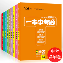 2020一本中考题数学语文英语物化生政史地套装通用人教版 初中初三教辅导书九年级上下册中考复习资料历年真题试卷中考必刷题