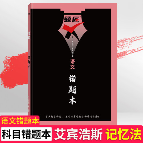 题匠艾宾浩斯记忆法语文错题本
