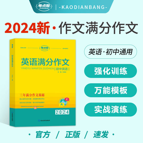 考点帮2024版初中英语满分