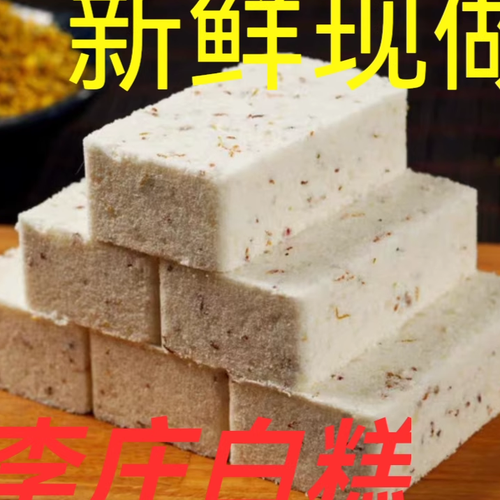 李庄白糕多口味玫瑰糕