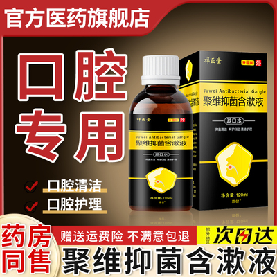 漱口水防蛀牙含氟精油聚维口腔抑菌含漱溶液喷剂医院专用官方正品