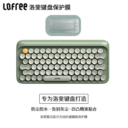适用于LOFREE 洛斐半夏键鼠套装蓝牙无线键盘保护贴膜硅胶防尘套