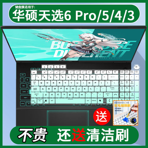 适用于华硕天选6 Pro酷睿版FX608J 16英寸电竞游戏本电脑键盘膜垫