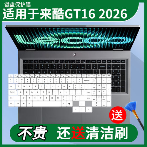 适用于来酷（Lecoo）GT16 电竞游戏笔记本Lecoo N176DG键盘保护膜