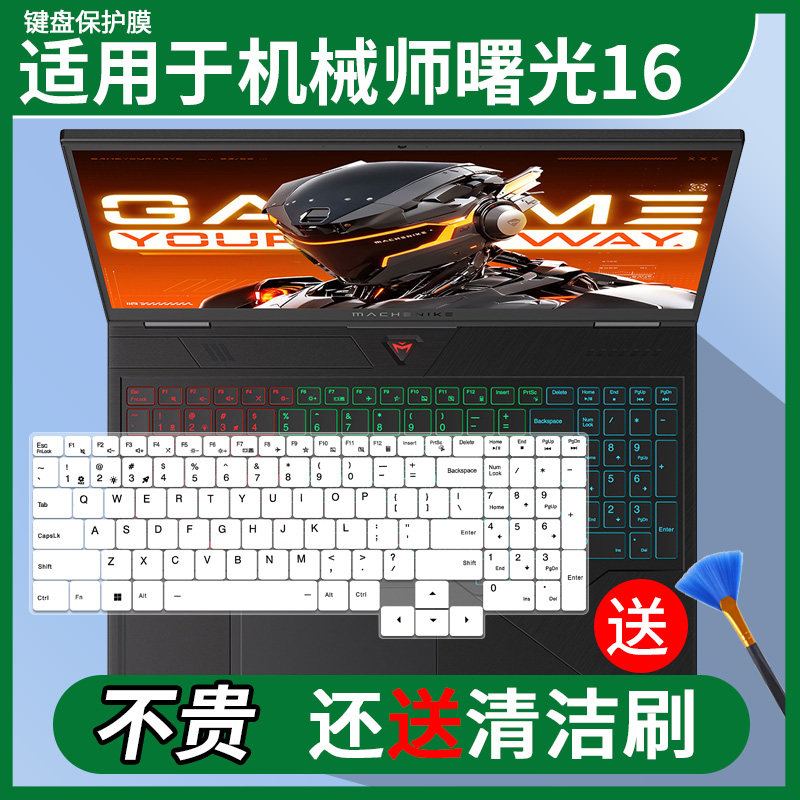 适用于机械师曙光16 i9-13900HX/RTX5060笔记本电脑键盘保护膜套图片