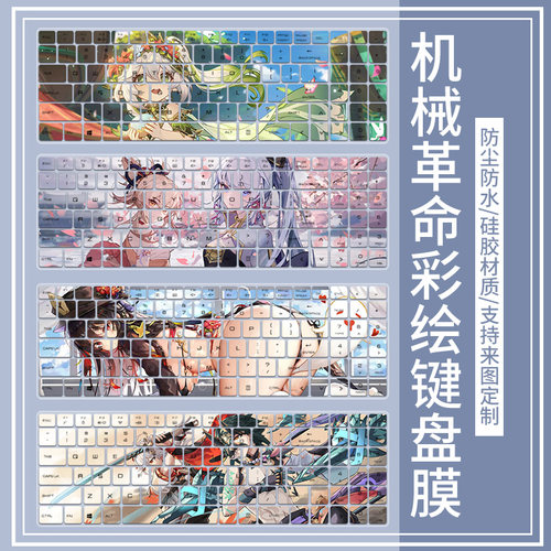 适用机械革命蛟龙16K 16寸R7-7735H电竞笔记本电脑动漫键盘保护膜
