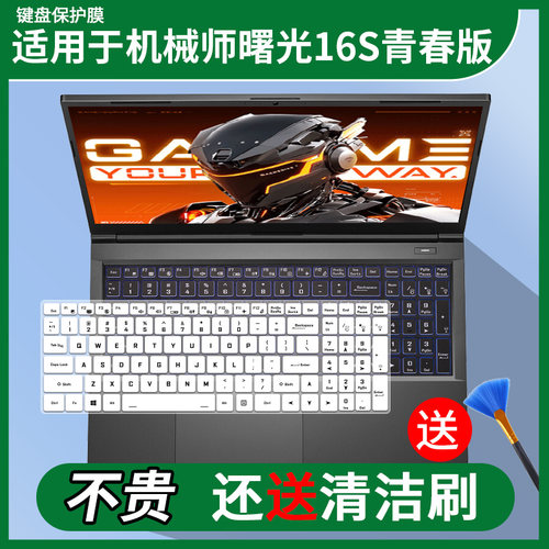 适用于机械师（MACHENIKE）曙光16S青春版锐龙版2026款键盘保护膜