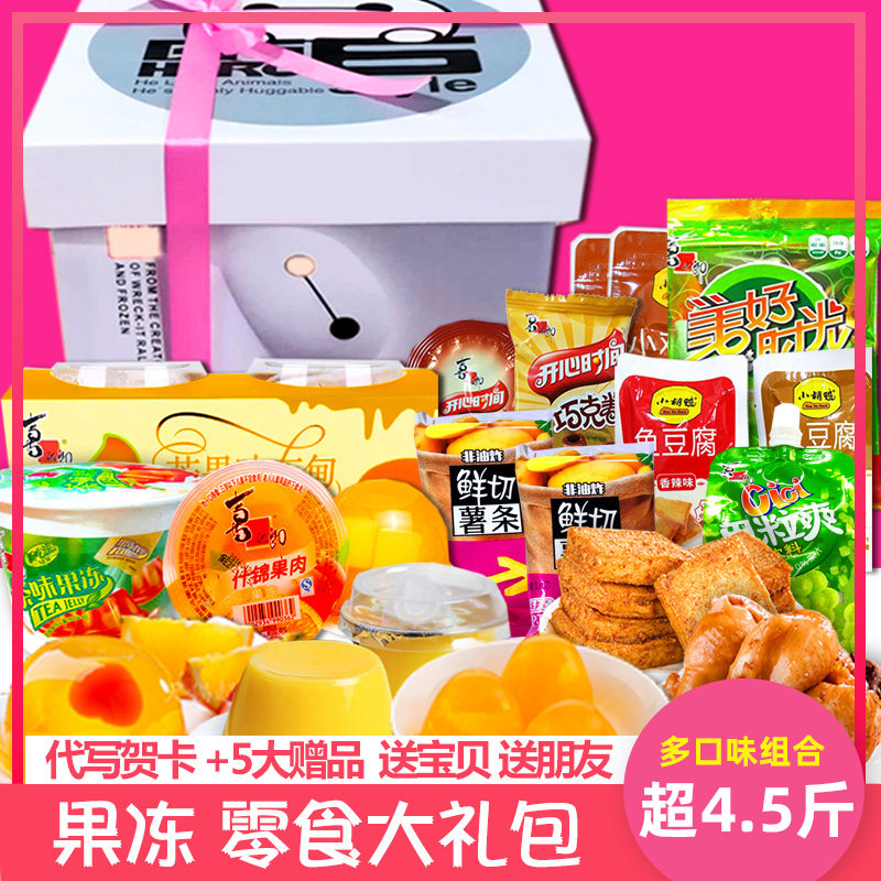 零食大礼包喜之郎果冻多口味薯条送儿童生日女生整箱混装礼盒