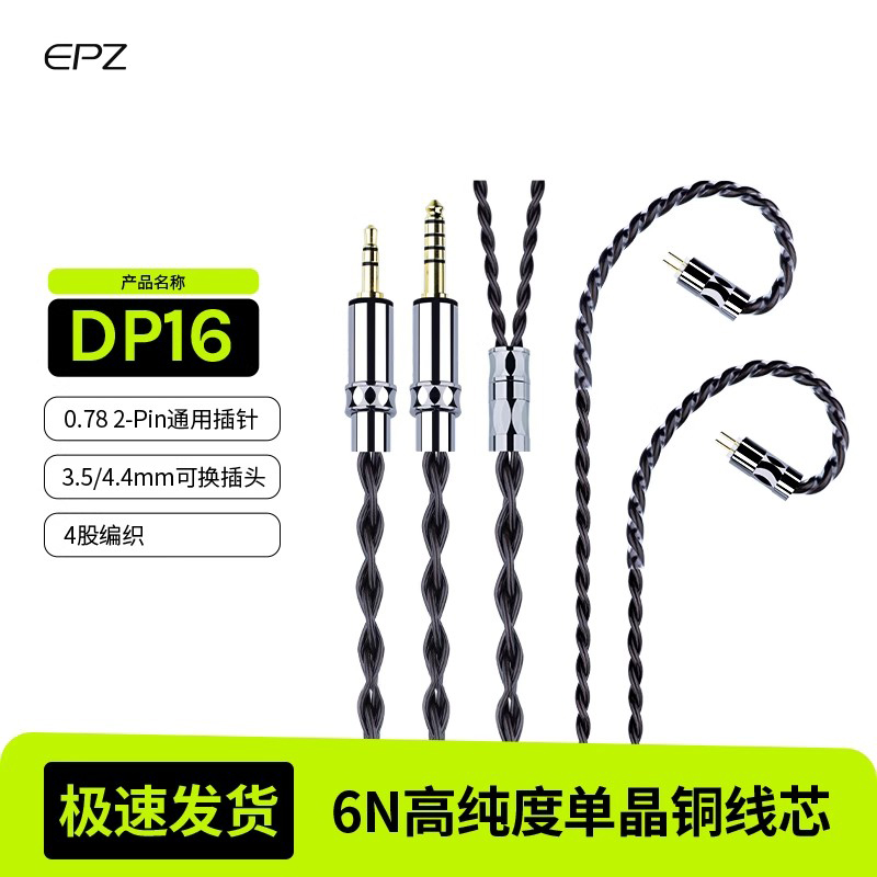 EPZ单晶铜DP16耳机P50升级线hifi